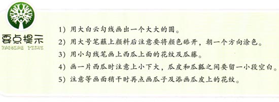 幼兒園大班中國畫教案:甜甜的大西瓜