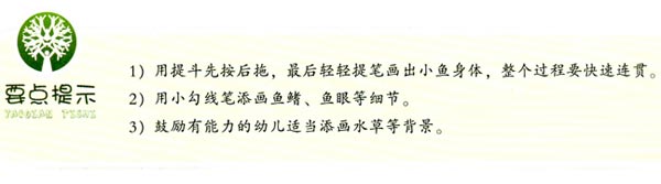 幼兒園大班中國畫教案:魚兒水中游