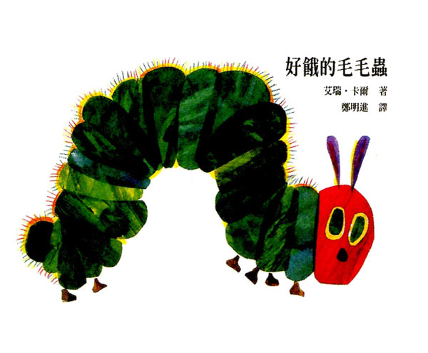 幼兒園中班美術教案彩色畫活動:好餓的毛毛蟲